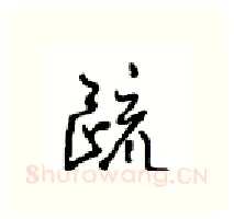 疏硬笔行书写法,摘自沈鸿根硬笔书法字帖