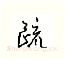 疏硬笔行书写法,摘自沈鸿根硬笔书法字帖