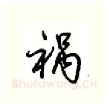 祸硬笔行书写法,摘自沈鸿根硬笔书法字帖
