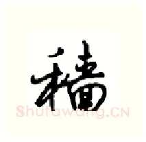 穑硬笔行书写法,摘自沈鸿根硬笔书法字帖