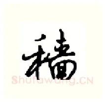 穑硬笔行书写法,摘自沈鸿根硬笔书法字帖