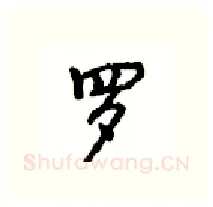 罗硬笔行书写法,摘自沈鸿根硬笔书法字帖