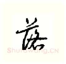 落硬笔行书写法,摘自沈鸿根硬笔书法字帖
