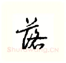落硬笔行书写法,摘自沈鸿根硬笔书法字帖
