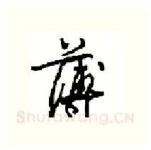 薄硬笔行书写法,摘自沈鸿根硬笔书法字帖