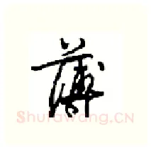 薄硬笔行书写法,摘自沈鸿根硬笔书法字帖
