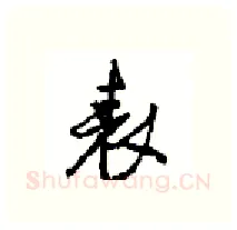 表硬笔行书写法,摘自沈鸿根硬笔书法字帖
