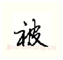 被硬笔行书写法,摘自沈鸿根硬笔书法字帖