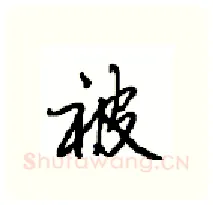 被硬笔行书写法,摘自沈鸿根硬笔书法字帖