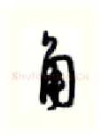 角硬笔行书写法,摘自沈鸿根硬笔书法字帖