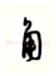 角硬笔行书写法,摘自沈鸿根硬笔书法字帖