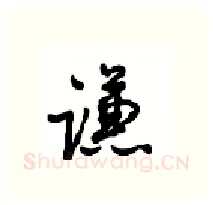 谦硬笔行书写法,摘自沈鸿根硬笔书法字帖