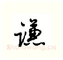 谦硬笔行书写法,摘自沈鸿根硬笔书法字帖