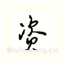资硬笔行书写法,摘自沈鸿根硬笔书法字帖
