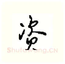 资硬笔行书写法,摘自沈鸿根硬笔书法字帖