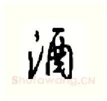酒硬笔行书写法,摘自沈鸿根硬笔书法字帖