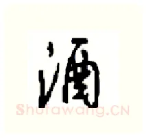 酒硬笔行书写法,摘自沈鸿根硬笔书法字帖
