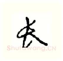 长硬笔行书写法,摘自沈鸿根硬笔书法字帖