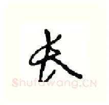 长硬笔行书写法,摘自沈鸿根硬笔书法字帖