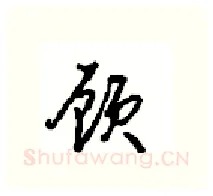 顾硬笔行书写法,摘自沈鸿根硬笔书法字帖