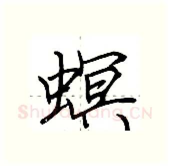 螟硬笔行书写法,摘自荆霄鹏硬笔书法字帖