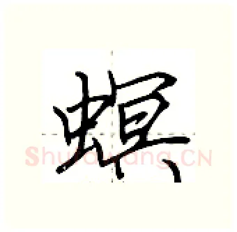 螟硬笔行书写法,摘自荆霄鹏硬笔书法字帖