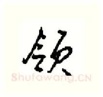 领硬笔行书写法,摘自沈鸿根硬笔书法字帖