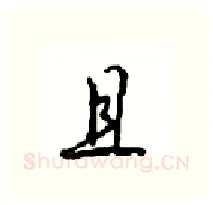 且硬笔行书写法,摘自沈鸿根硬笔书法字帖