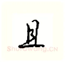 且硬笔行书写法,摘自沈鸿根硬笔书法字帖