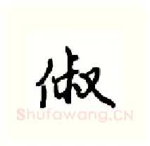 俶硬笔行书写法,摘自沈鸿根硬笔书法字帖