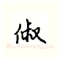 俶硬笔行书写法,摘自沈鸿根硬笔书法字帖