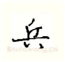 兵硬笔行书写法,摘自沈鸿根硬笔书法字帖