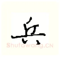 兵硬笔行书写法,摘自沈鸿根硬笔书法字帖