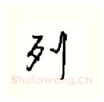 列硬笔行书写法,摘自沈鸿根硬笔书法字帖