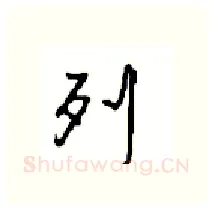 列硬笔行书写法,摘自沈鸿根硬笔书法字帖