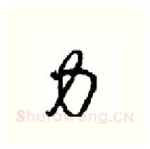 力硬笔行书写法,摘自沈鸿根硬笔书法字帖