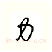 力硬笔行书写法,摘自沈鸿根硬笔书法字帖