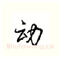 动硬笔行书写法,摘自沈鸿根硬笔书法字帖