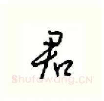 君硬笔行书写法,摘自沈鸿根硬笔书法字帖