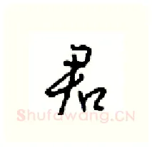 君硬笔行书写法,摘自沈鸿根硬笔书法字帖