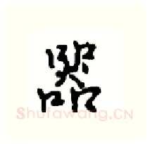 器硬笔行书写法,摘自沈鸿根硬笔书法字帖