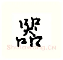 器硬笔行书写法,摘自沈鸿根硬笔书法字帖