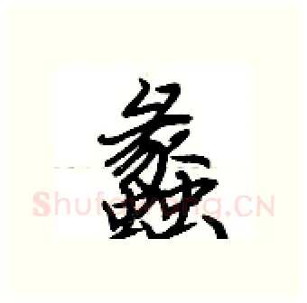 蠡硬笔行书写法,摘自荆霄鹏硬笔书法字帖