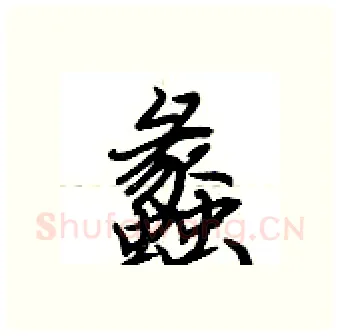 蠡硬笔行书写法,摘自荆霄鹏硬笔书法字帖