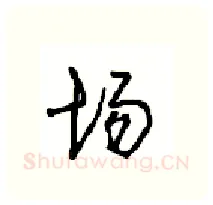场硬笔行书写法,摘自沈鸿根硬笔书法字帖