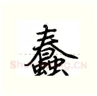 蠢硬笔行书写法,摘自荆霄鹏硬笔书法字帖