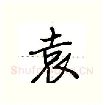 袁硬笔行书写法,摘自荆霄鹏硬笔书法字帖