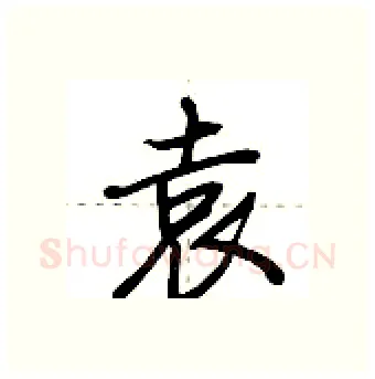 袁硬笔行书写法,摘自荆霄鹏硬笔书法字帖