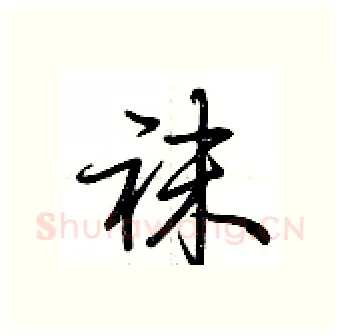 袜硬笔行书写法,摘自荆霄鹏硬笔书法字帖