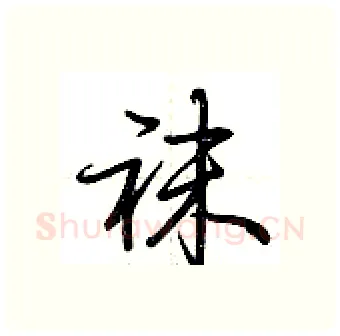 袜硬笔行书写法,摘自荆霄鹏硬笔书法字帖